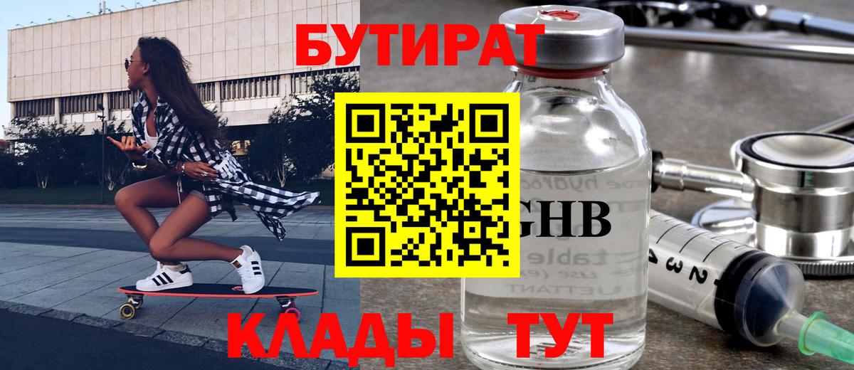 БУТИРАТ оксибутират  Бутират  Кудрово  Вход с VPN 